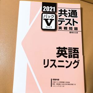 2021 共通テスト実践問題 英語リスニング