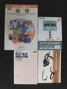 B2360♪社会科 参考書 4冊/4ステージ演習ノート 倫理/センター倫理,政経 一問一答/政治・経済用語＆問題1500/一問一答 日本史用語問題集