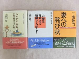 B2351♪三浦朱門 3冊セット おやじの説教、若者の言い分/夫婦は死ぬまで喧嘩するがよし/妻への詫び状 全冊初版・帯付き