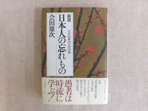 B2355♪新選 日本人の忘れもの 日本的叡智の再評価 会田雄次 PHP 第1版第1刷 帯付き