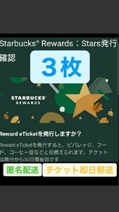 スターバックス リワードチケット3枚