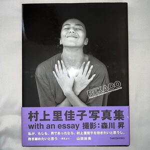 帯付き 村上里佳子 写真集 RIKACO