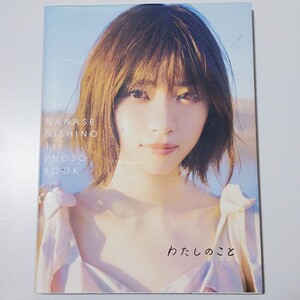 西野七瀬 1stフォトブック『わたしのこと』