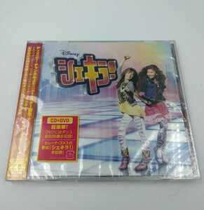 ☆未使用　シェキラ！　サウンドトラック　CD+DVD 　AVCW 12840/B ダンス教則DVD　ウォルトディズニーレコード　SHAKE IT UP:BREAK IT DOWN