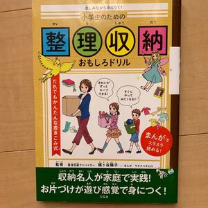 小学生のための整理収納おもしろドリル 梶ヶ谷陽子監修
