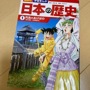 日本の歴史 1