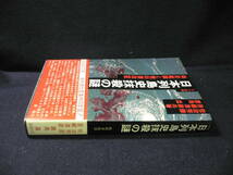 ◆≪日本列島史抹殺の謎≫◆偽史組織と教科書改竄◆≪佐治芳彦・吾郷清彦・鹿島曻≫◆文部省の犯罪──教科書改竄事件の本質！◆新國民社◆_画像2