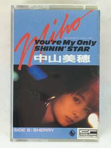 ★☆G373 中山美穂 You’re My only Shinin' Star ユア・マイ・オンリー・シャイニン・スター SHERRY シェリー カセットテープ☆★