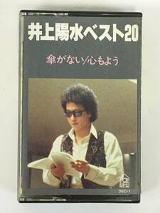 ★☆G517 井上陽水 ベスト20 傘がない/心もよう カセットテープ☆★