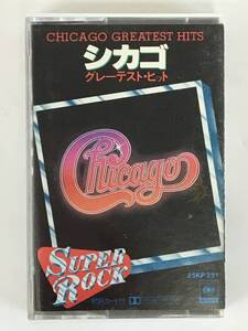 ★☆G541 CHICAGO シカゴ GREATEST HITS グレーテスト・ヒット カセットテープ☆★