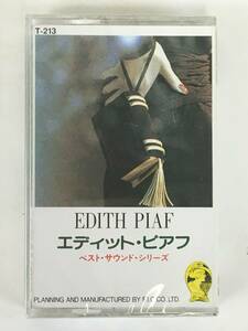 **G559 unopened EDITH PIAF Eddie to* Piaa f the best * sound * series cassette tape **