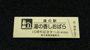 《送料無料》◇道の駅記念きっぷ／湯の香しおばら［栃木県］／15周年記念きっぷ（非売品）