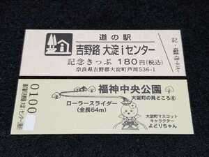 《送料無料》道の駅記念きっぷ／吉野路 大淀iセンター［奈良県］／No.010000番台