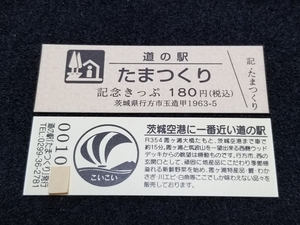 《送料無料》道の駅記念きっぷ／たまつくり［茨城県］／No.001000番台