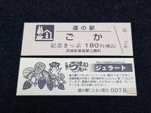 《送料無料》道の駅記念きっぷ／ごか［茨城県］／No.007800番台