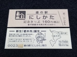 《送料無料》道の駅記念きっぷ／にしかた［栃木県］／No.002300番台