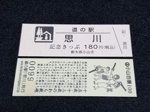 《送料無料》道の駅記念きっぷ／思川［栃木県］／No.009900番台