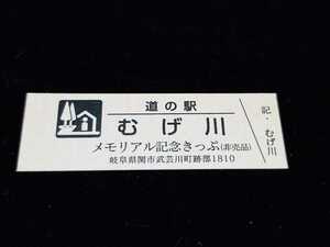 《送料無料》道の駅記念きっぷ／むげ川［岐阜県］／メモリアル記念きっぷ(非売品)