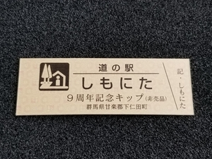 《送料無料》道の駅記念きっぷ／しもにた［群馬県］／９周年記念キップ(非売品)