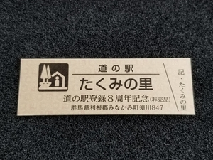 《送料無料》道の駅記念きっぷ／たくみの里［群馬県］／道の駅登録８周年記念(非売品)