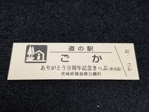 《送料無料》道の駅記念きっぷ／ごか［茨城県］／ありがとう９周年記念きっぷ(非売品)