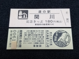 《送料無料》道の駅記念きっぷ／関川［新潟県］／No.006100番台