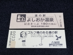 《送料無料》道の駅記念きっぷ／よしおか温泉［群馬県］／No.002300番台