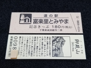 《送料無料》道の駅記念きっぷ／富楽里とみやま［千葉県］／No.009800番台