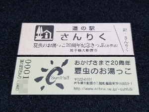 《送料無料》道の駅記念きっぷ／さんりく［岩手県］／夏虫のお湯っこ20周年記念きっぷ(非売品)