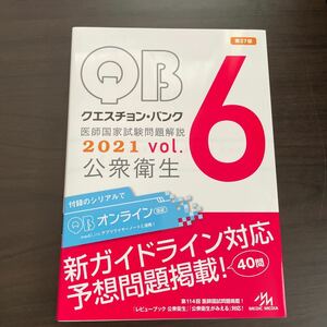 クエスチョンバンク医師国家試験問題解説 2021vol.6/国試対策問題編集委員会