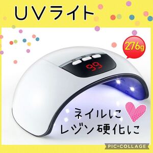 UVライト ジェルライト LEDライト 硬化ライト レジン硬化 ネイル乾燥 手芸