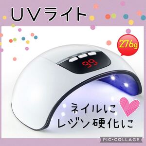 UVライト ジェルライト LEDライト 硬化ライト レジン硬化 ネイル乾燥 手芸