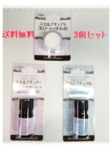 送料無料 スカルプチュアリキッドとアクリルパウダーとベースコートの3点セット 安心のヤフネコネコポス発送