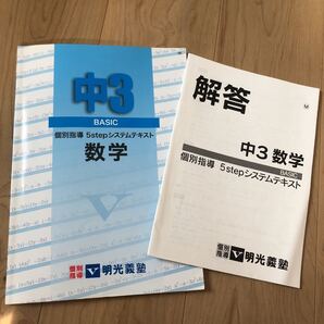値下げ明光義塾 中3 数学教材