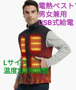 ●電熱ベスト Lサイズ 男女兼用 USB式給電