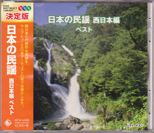 ■CD 日本の民謡 西日本編 ベスト♪三橋美智也、他★帯付