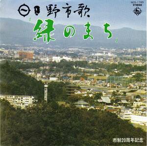 ◆S 地域盤：日野市歌 緑のまち♪芹洋子☆NCS-1765
