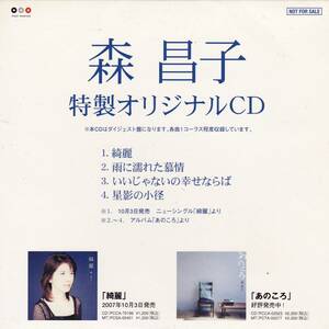 ◆CD 森昌子 特製オリジナルCD ★非売品