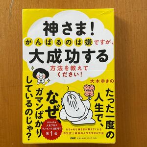 神さま! がんばるのは嫌ですが、大成功する方法を教えてください! /大木ゆきの