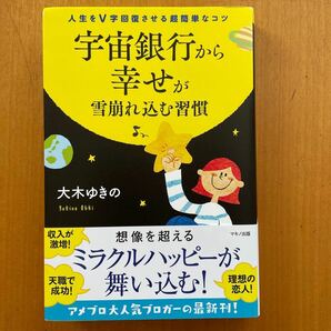 宇宙銀行から幸せが雪崩れ込む習慣 人生をV字回復させる超簡単なコツ/大木ゆきの