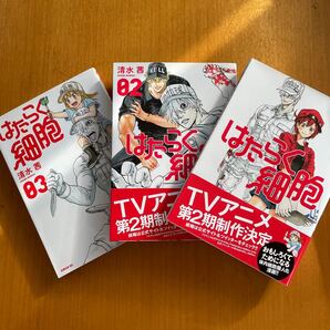 はたらく細胞 01〜03巻