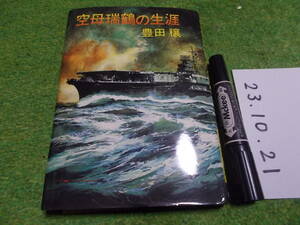 空母瑞鶴の生涯 豊田穣
