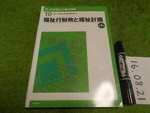 新・社会福祉士養成講座10 福祉行財政と福祉計画