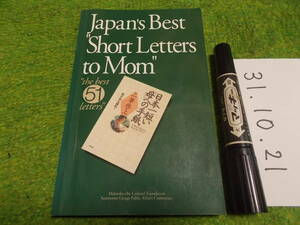 Japan's Best Short Letters to Mom 51★日本一短い手紙英語版