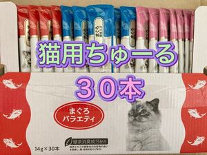 いなば ちゅーる 14g×30本 猫 キャットフード おやつ まぐろバラエティ ちゅ〜る