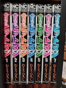 今日からヒットマン 全巻セット むとうひろし