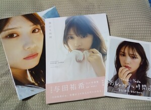 【初版】乃木坂46 与田祐希 写真集 無口な時間