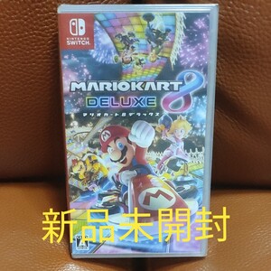 新品未開封 マリオカート8デラックス Nintendo Switch