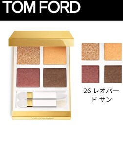 値下げ♪クーポン割引★ 即発 未使用 TOM FORD トムフォード アイシャドウ アイ カラー クォード