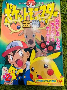 ちいさいお子さまに☆テレビ絵本 ポケットモンスターシリーズ19 ポケットモンスター金銀 2/小学館プロダクション (著者)